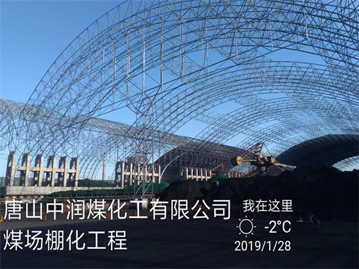 德州中润煤化工有限公司煤场棚化工程